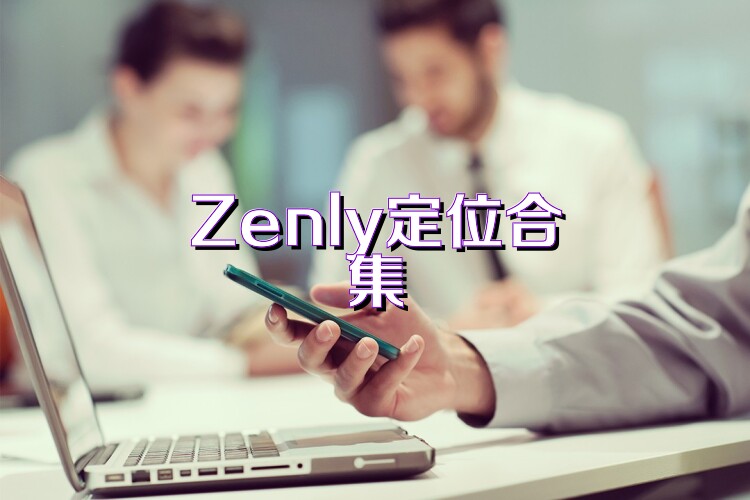 Zenly定位合集