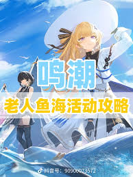 鸣潮游戏老人鱼海活动攻略：高效通关技巧与策略指南