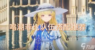 鸣潮游戏攻略：菲比角色高效队伍搭配及极致输出手法详解