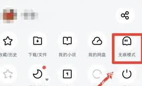 怎么在UC浏览器中开启无痕浏览模式？