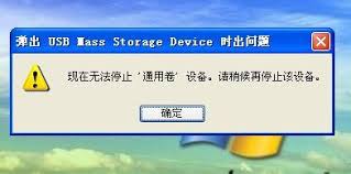 U盘无法停止通用卷怎么办？退出时提示无法退出如何解决