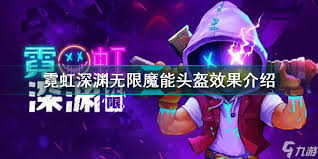 霓虹深渊洋葱头盔功能详解与作用分析