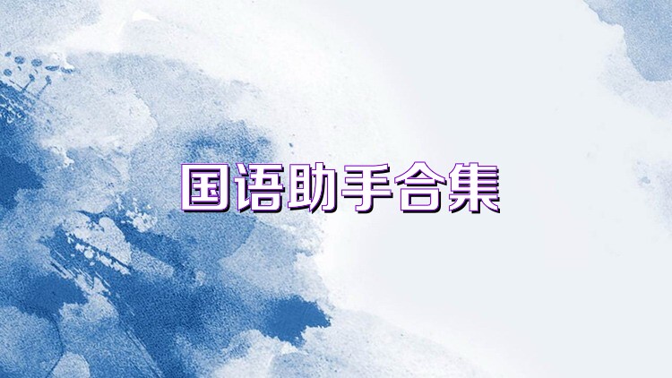 国语助手合集