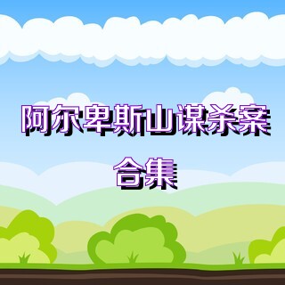 阿尔卑斯山谋杀案合集