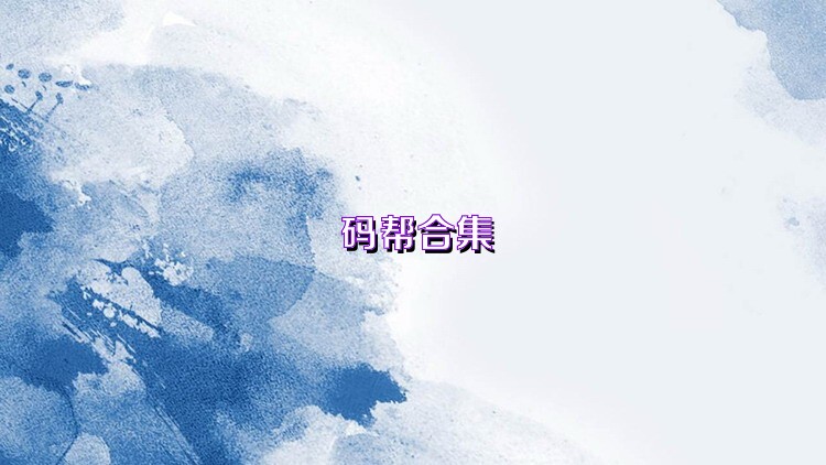 码帮合集