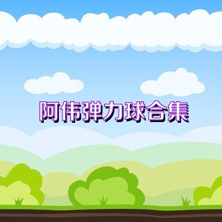 阿伟弹力球合集