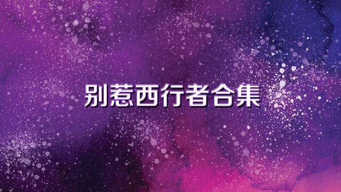 别惹西行者合集