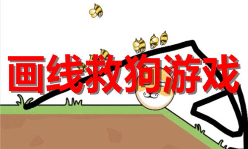 画线救狗游戏大全