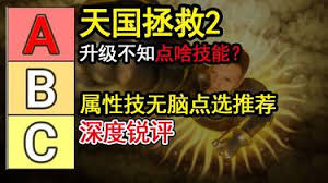 天国拯救2全属性技能深度解析与推荐
