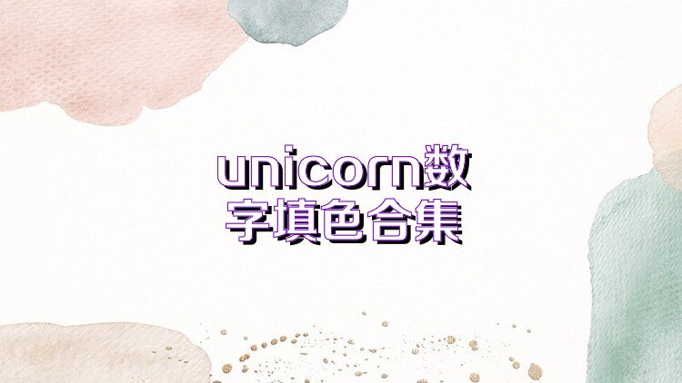 unicorn数字填色合集