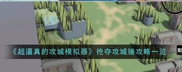 攻城模拟器：大锤兵战斗技巧
