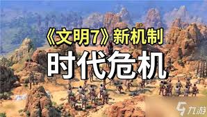 文明7危机政策全面攻略指南