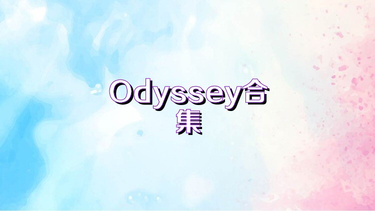 Odyssey合集