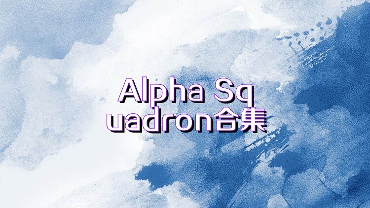 Alpha Squadron合集