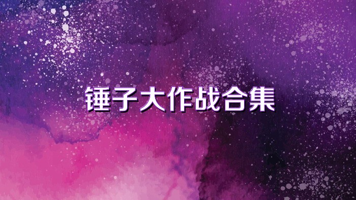 锤子大作战合集