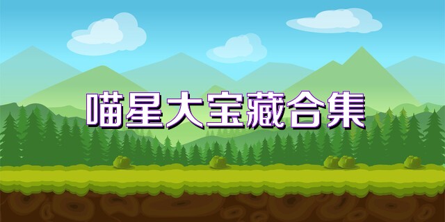 喵星大宝藏合集