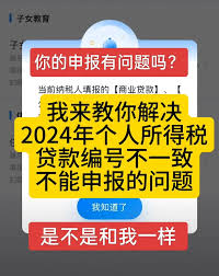 2025个税申报贷款编号不匹配问题