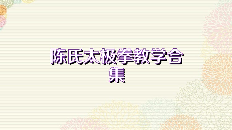 陈氏太极拳教学合集