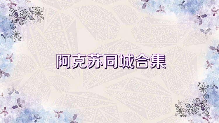 阿克苏同城合集