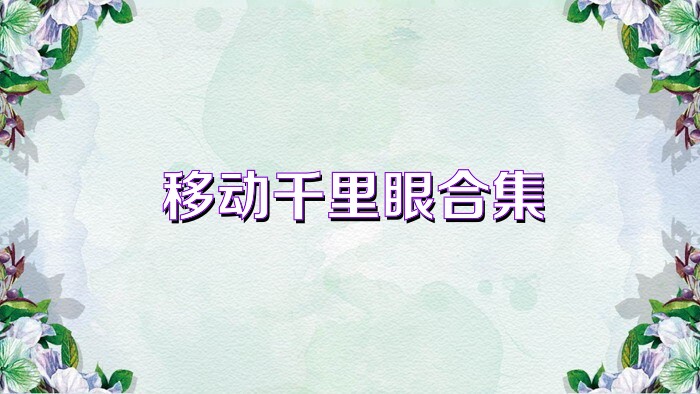 移动千里眼合集