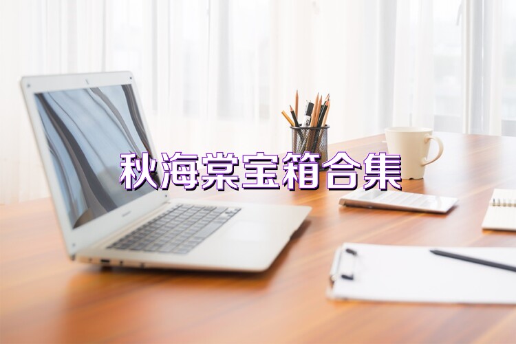 秋海棠宝箱合集