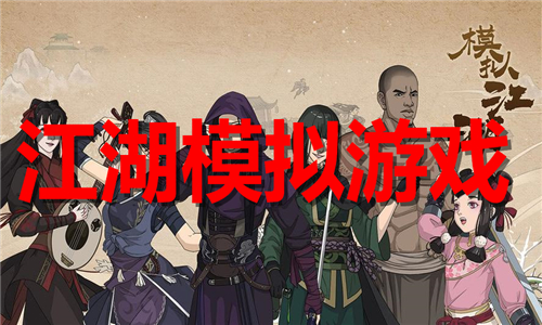 江湖模拟游戏大全