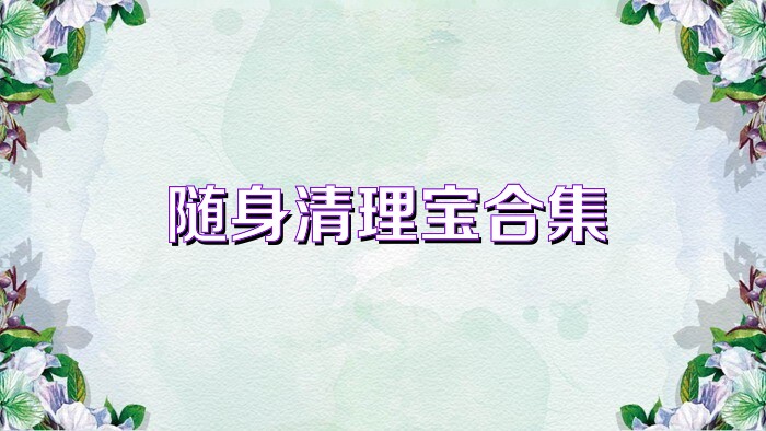随身清理宝合集