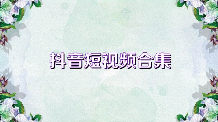 抖音短视频合集