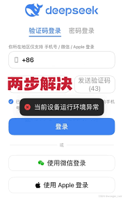 DeepSeek注册失败：设备风险提示