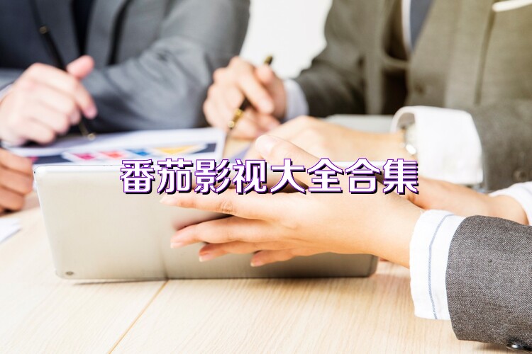 番茄影视大全合集