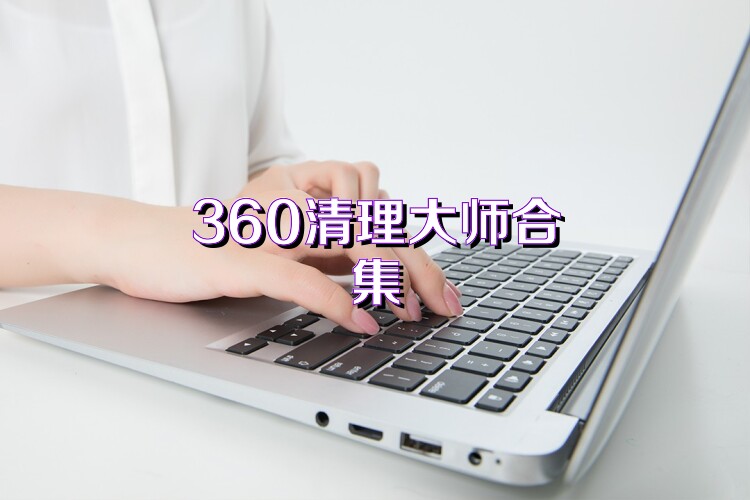 360清理大师合集