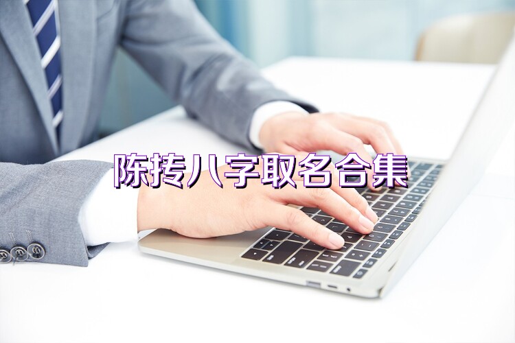 陈抟八字取名合集