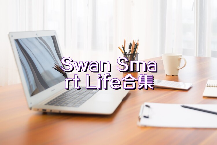 Swan Smart Life合集