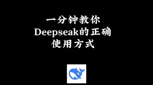 如何将DeepSeek应用于日常工作中提升效率