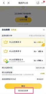 京东PLUS会员自动扣款怎么取消？(图1)