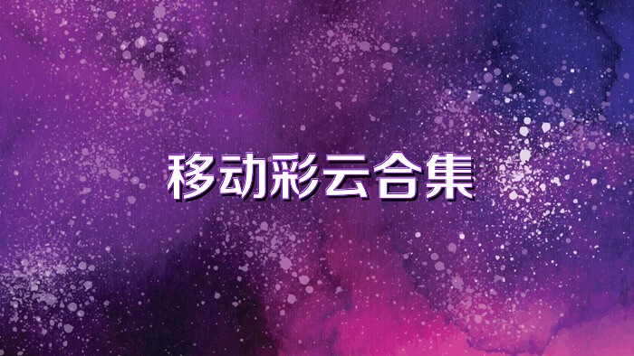 移动彩云合集