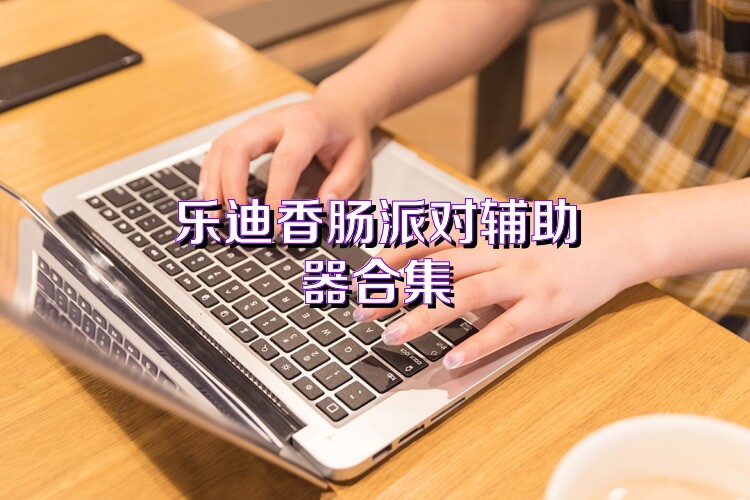 乐迪香肠派对辅助器合集
