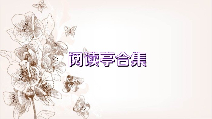 阅读亭合集
