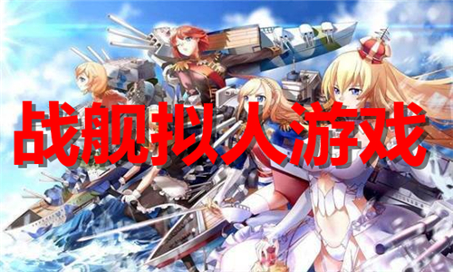 战舰拟人游戏大全