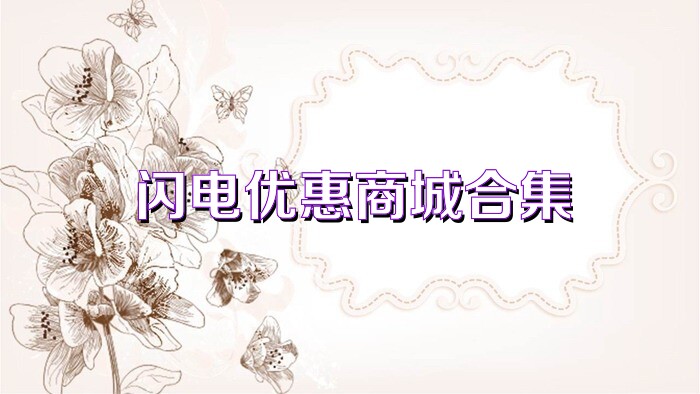 闪电优惠商城合集