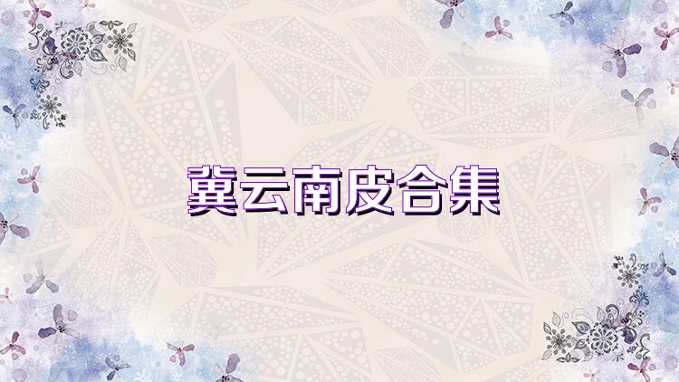 冀云南皮合集