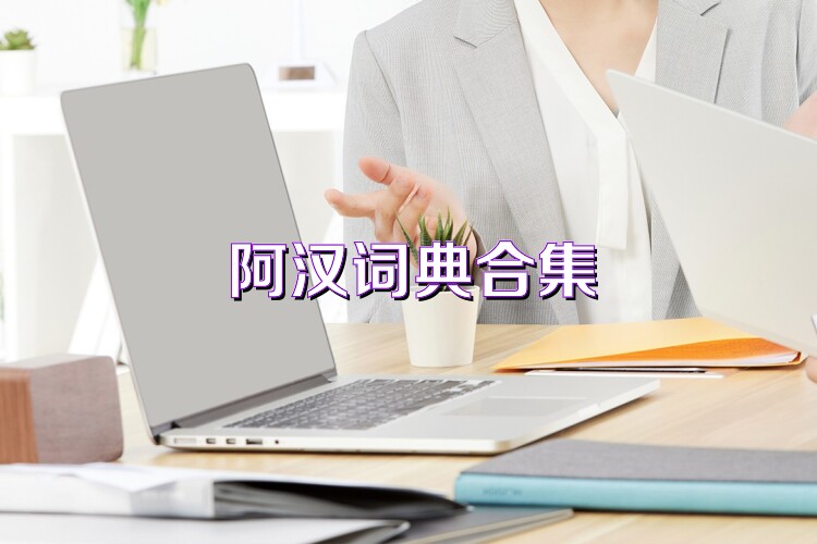 阿汉词典合集