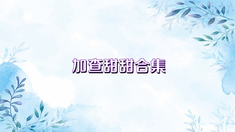 加查甜甜合集