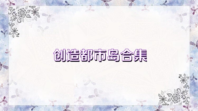 创造都市岛合集