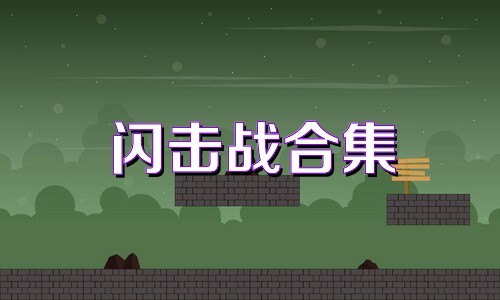 闪击战合集