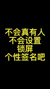 锁屏签名设置后无法显示的解决方法