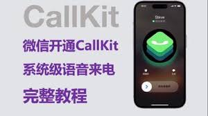 轻松开通微信CallKit：详细步骤指南