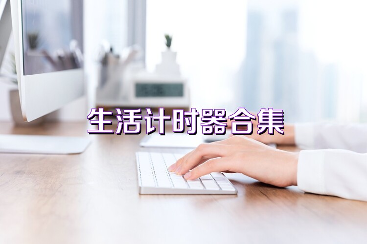 生活计时器合集