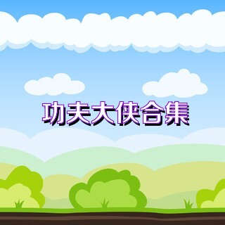 功夫大侠合集