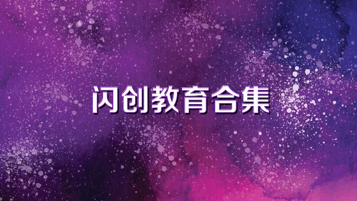 闪创教育合集